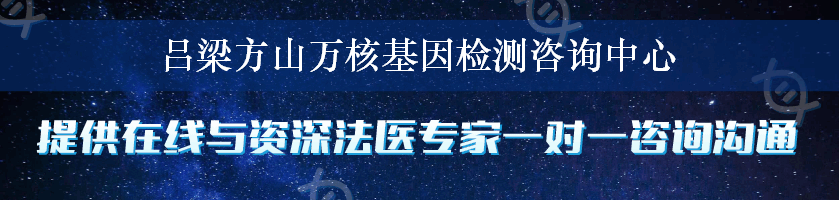 吕梁方山万核基因检测咨询中心